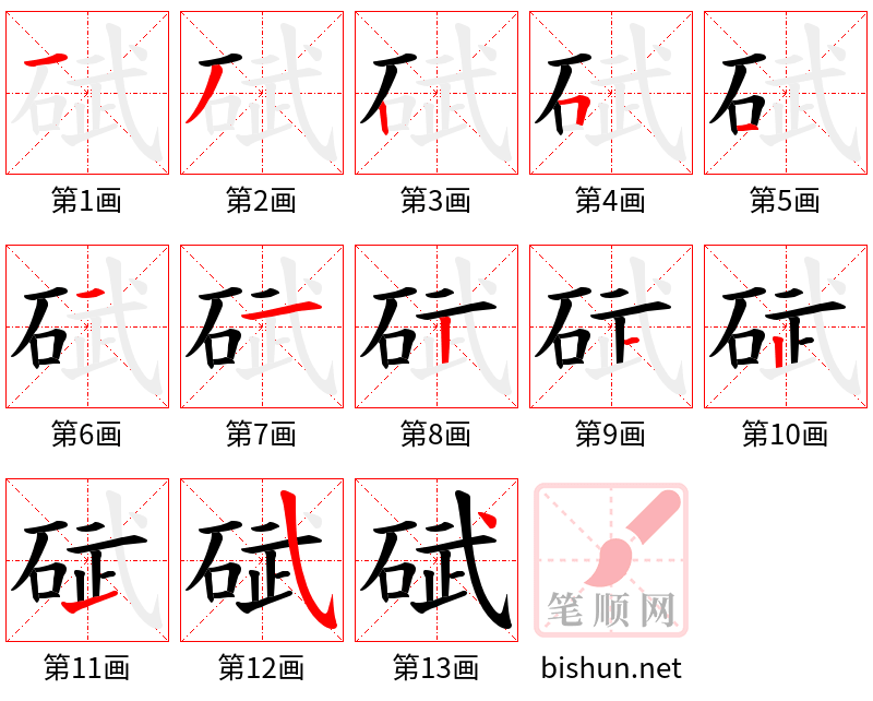 碔 笔顺规范