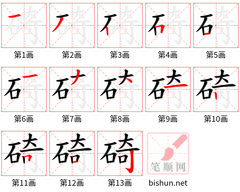 碕 笔顺规范