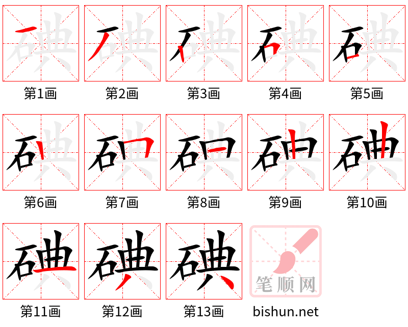 碘 笔顺规范