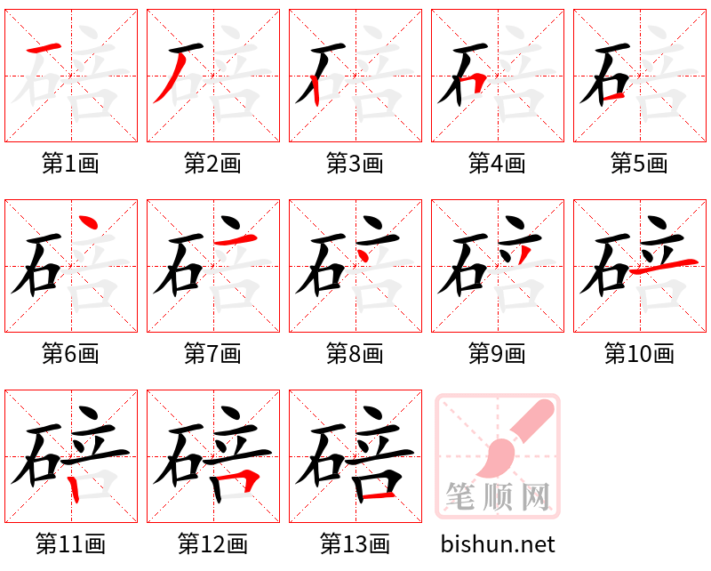 碚 笔顺规范