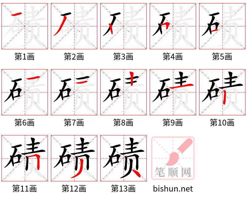 碛 笔顺规范