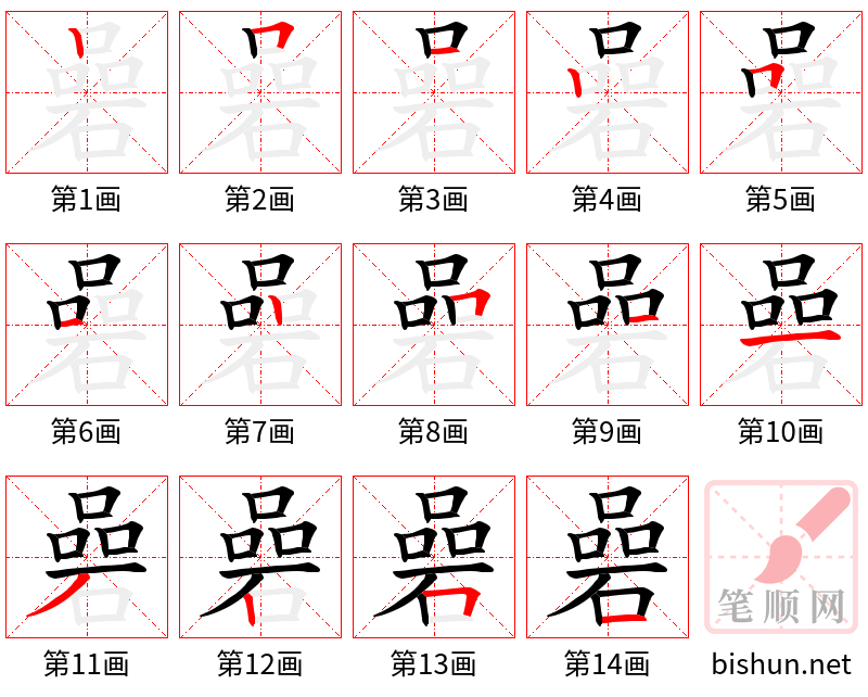 碞 笔顺规范