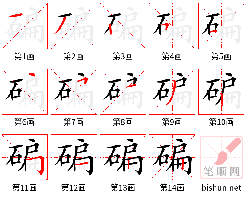 碥 笔顺规范