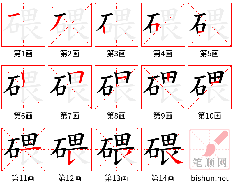 碨 笔顺规范