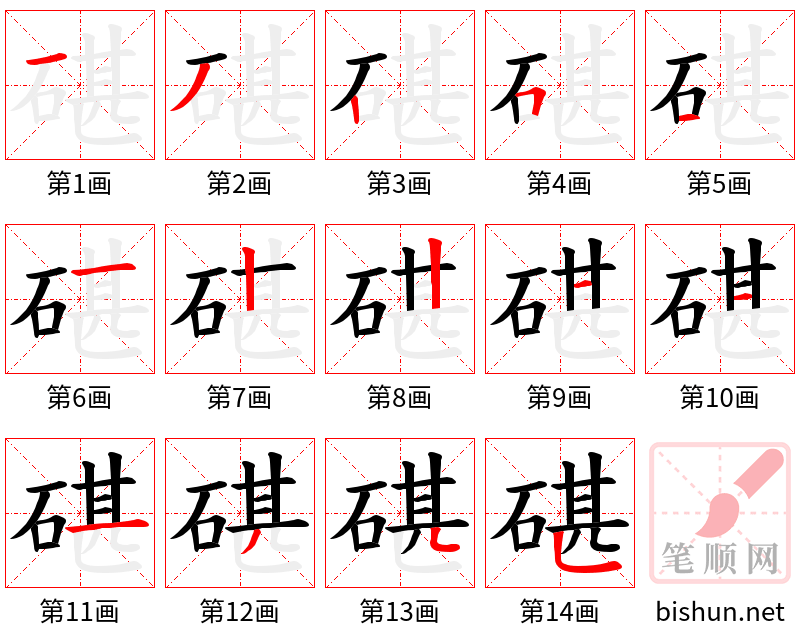 碪 笔顺规范