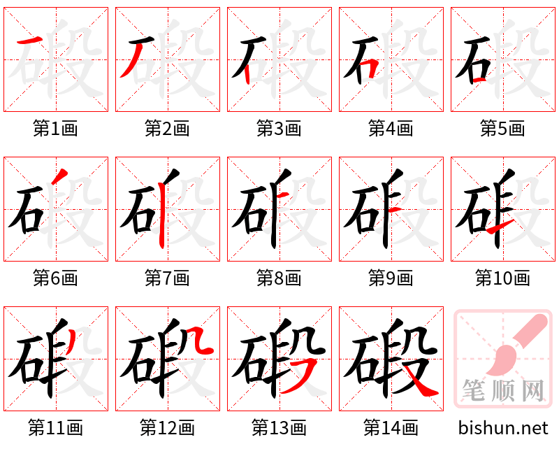 碫 笔顺规范