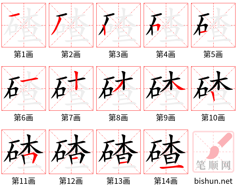 碴 笔顺规范