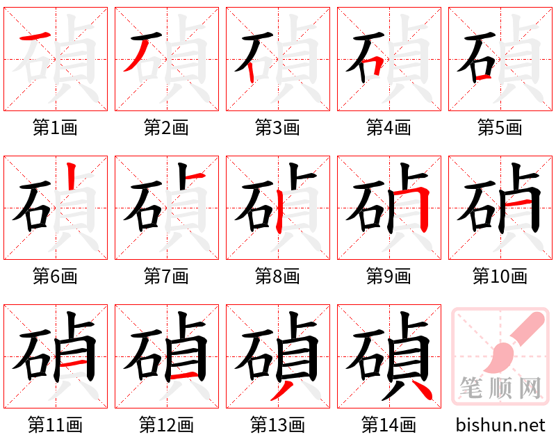 碵 笔顺规范