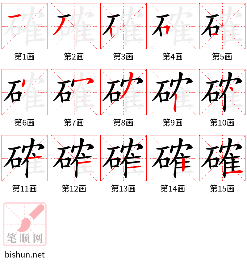 確 笔顺规范