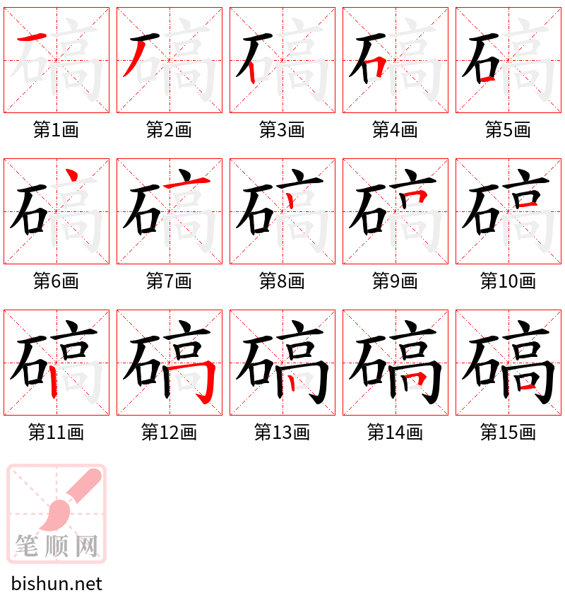 碻 笔顺规范