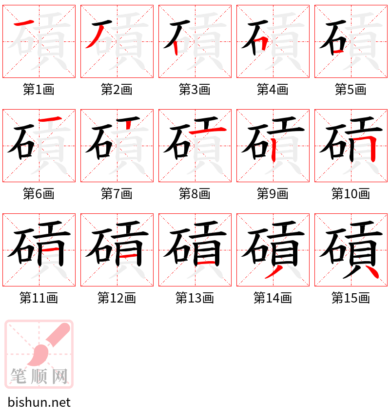 碽 笔顺规范