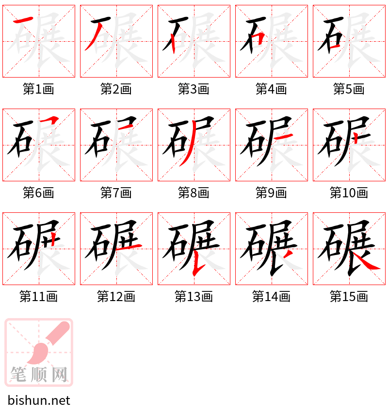 碾 笔顺规范