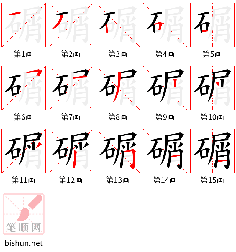 碿 笔顺规范