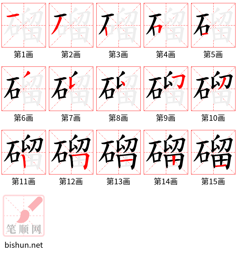 磂 笔顺规范