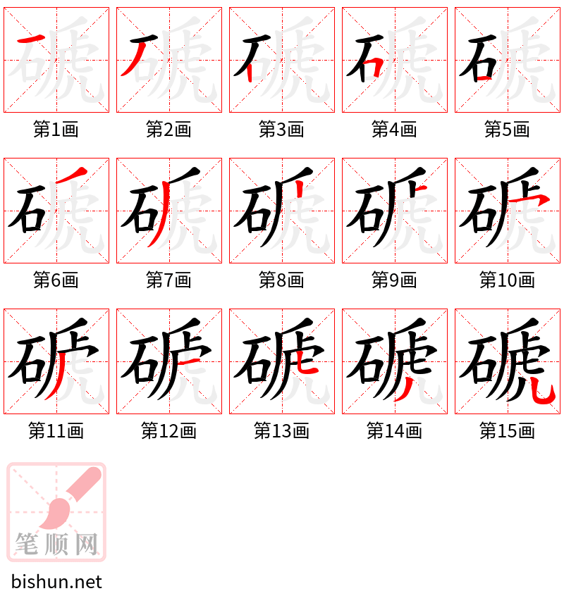 磃 笔顺规范