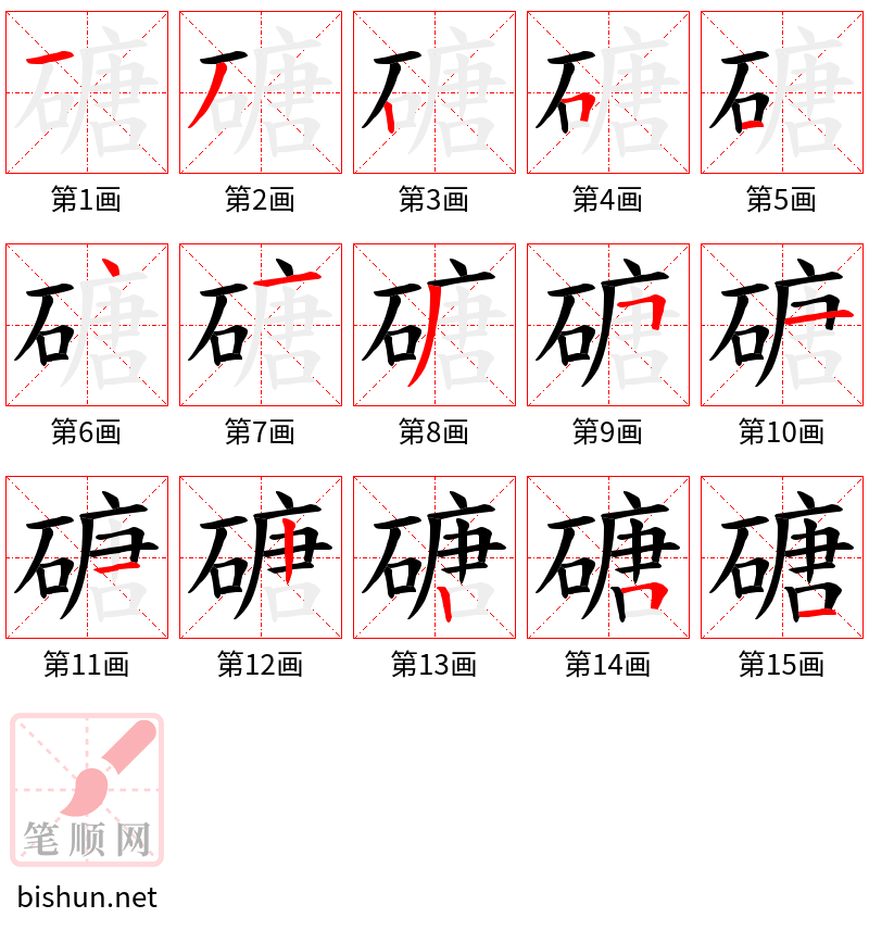 磄 笔顺规范