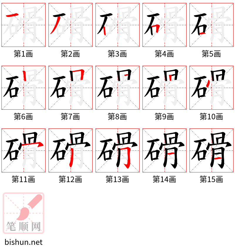 磆 笔顺规范