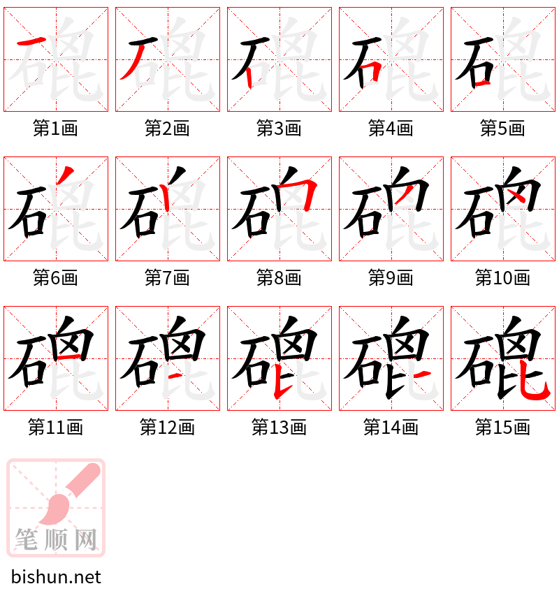 磇 笔顺规范