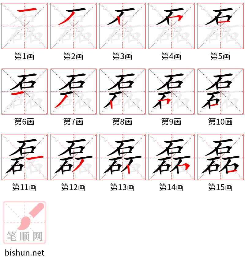 磊 笔顺规范