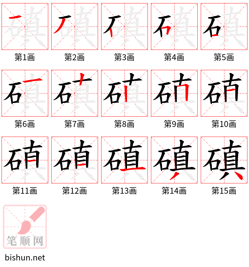 磌 笔顺规范