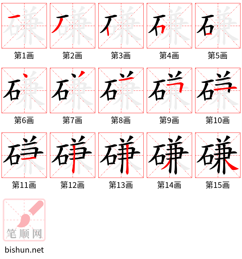 磏 笔顺规范