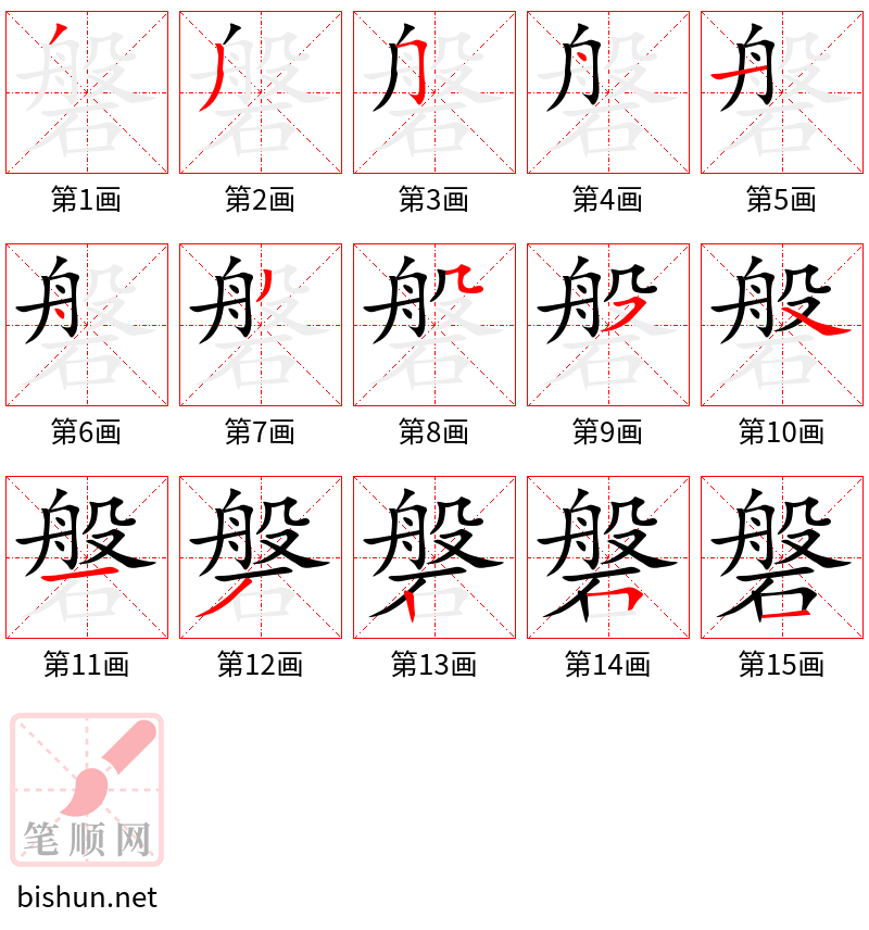 磐 笔顺规范