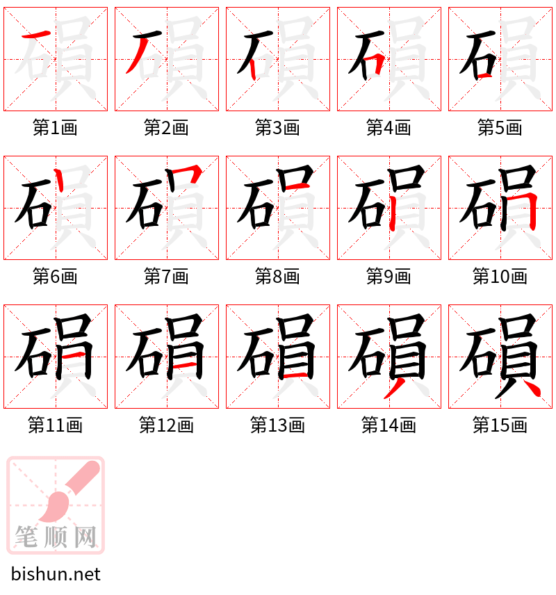 磒 笔顺规范