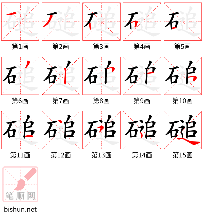 磓 笔顺规范