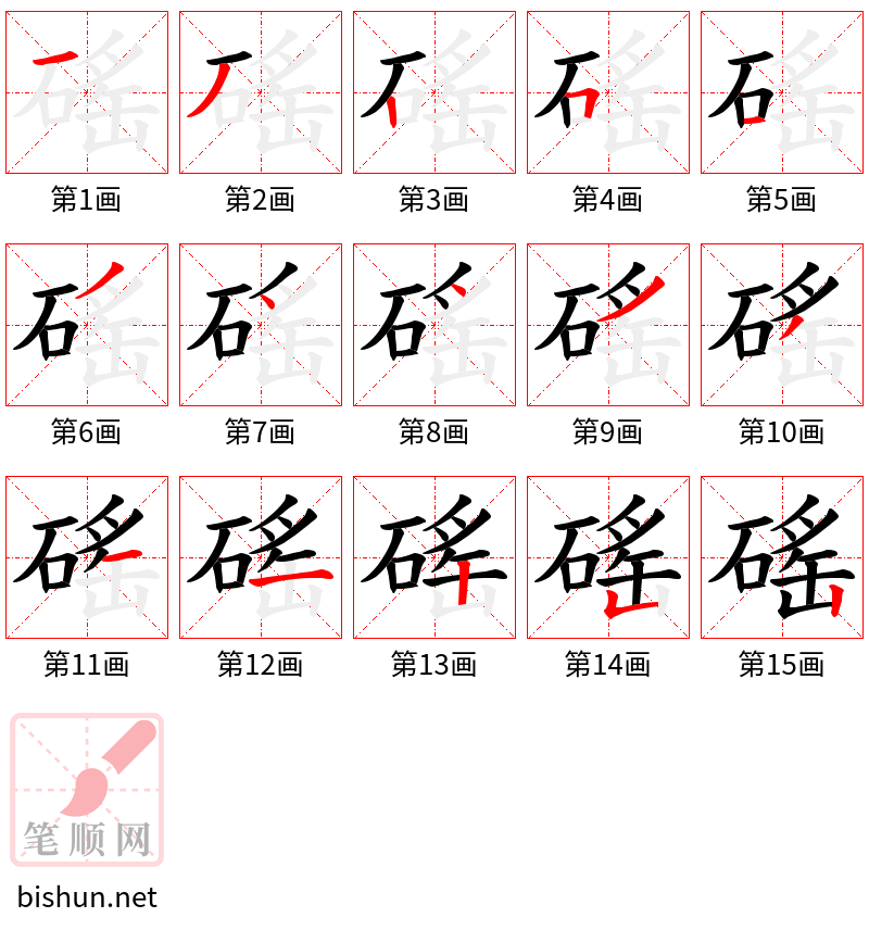 磘 笔顺规范