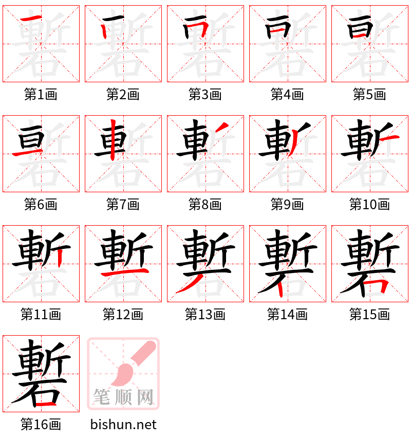 磛 笔顺规范