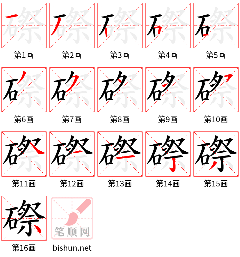 磜 笔顺规范