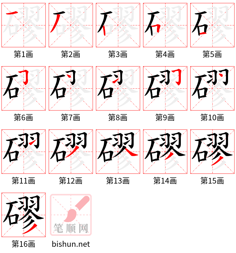 磟 笔顺规范