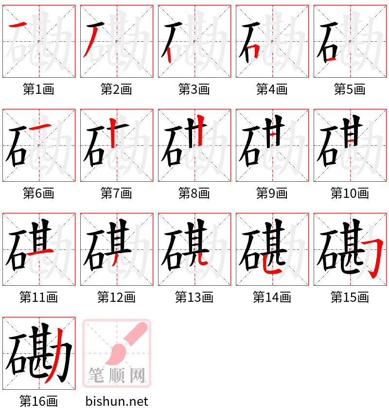 磡 笔顺规范