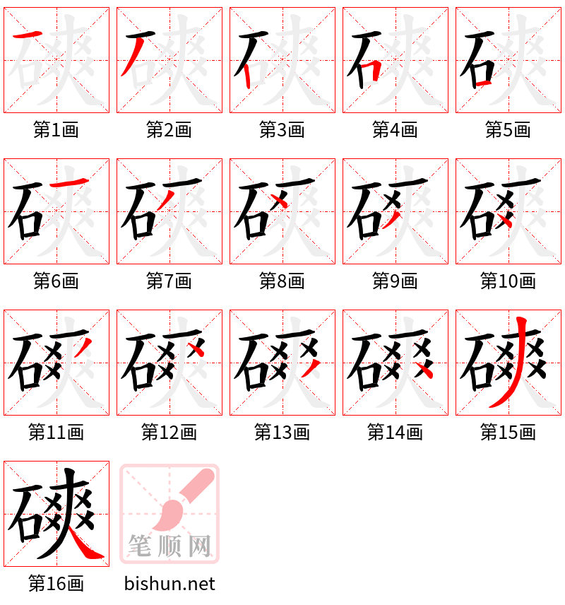 磢 笔顺规范