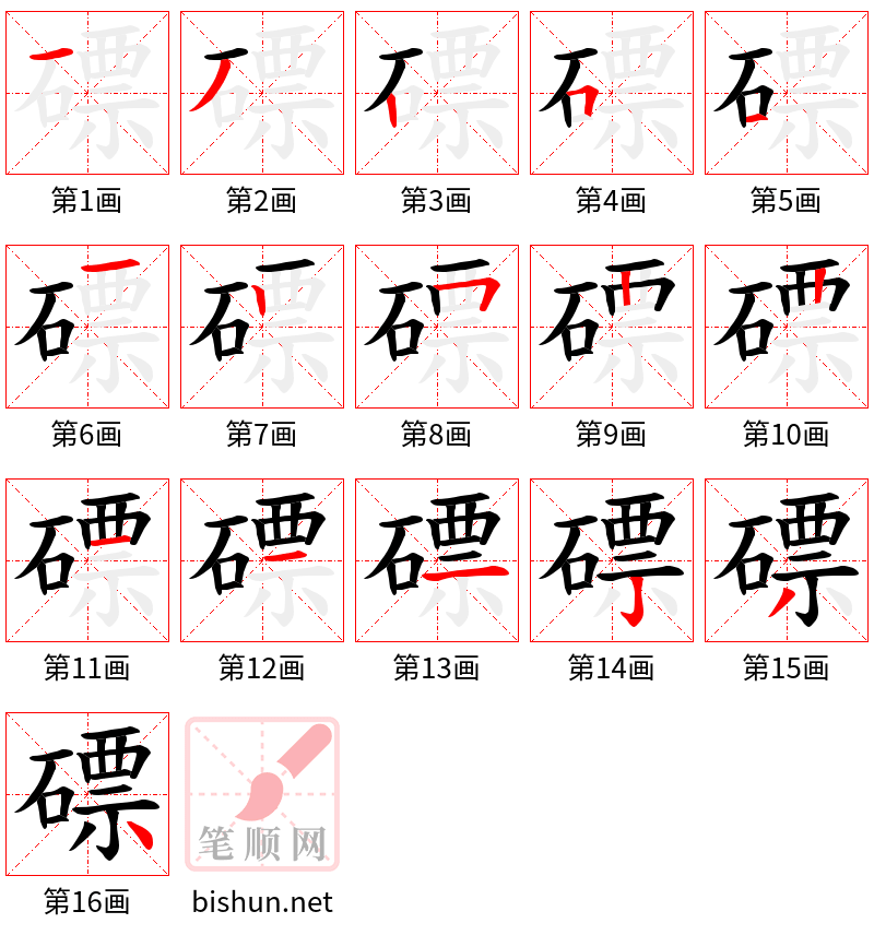 磦 笔顺规范