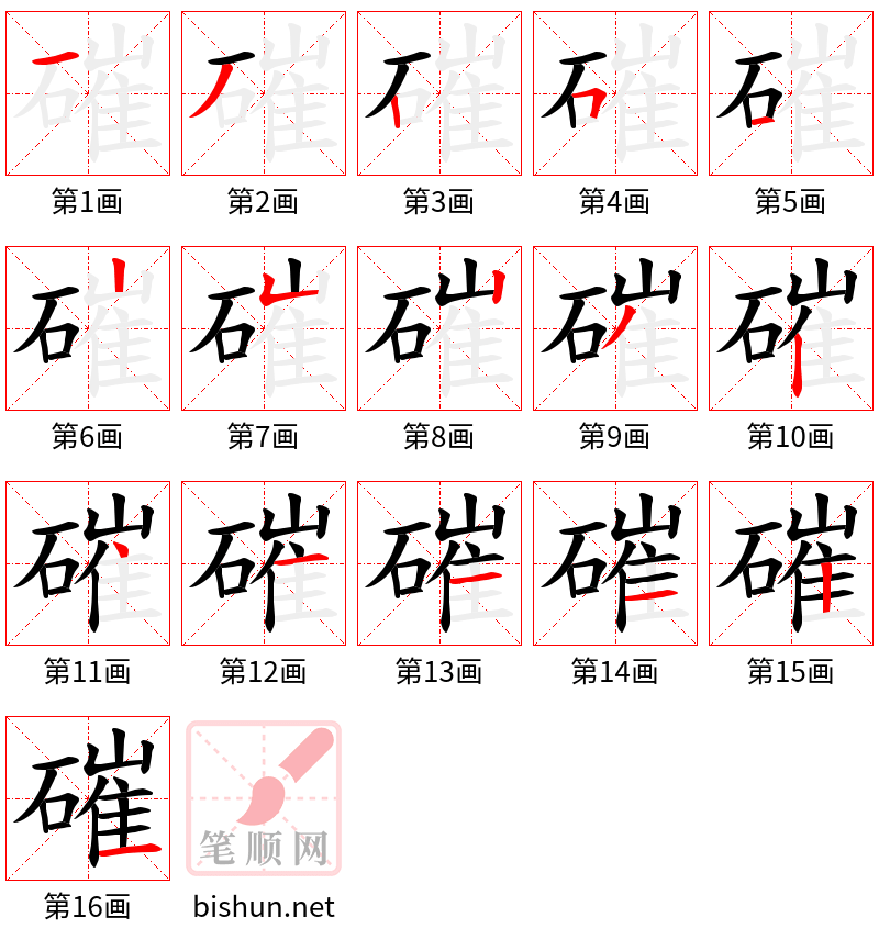 磪 笔顺规范