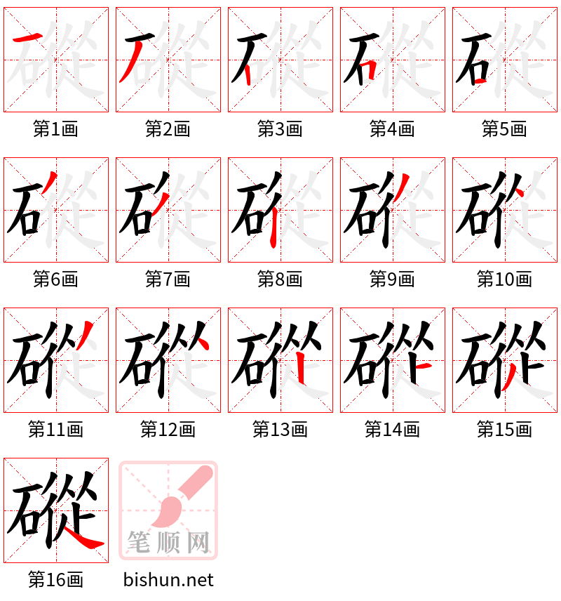 磫 笔顺规范