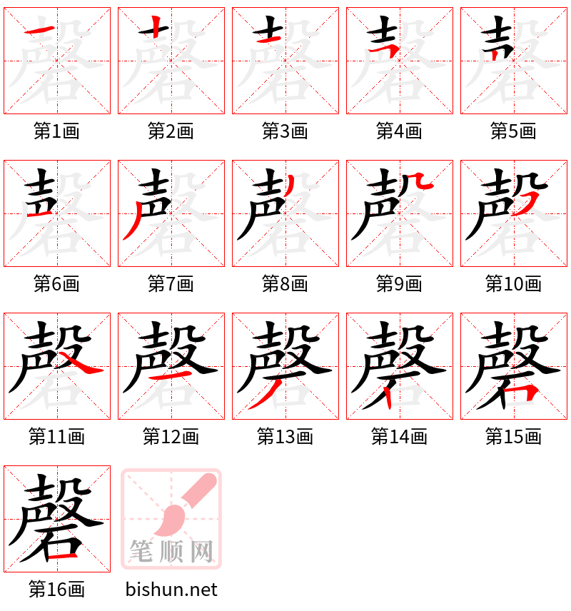 磬 笔顺规范