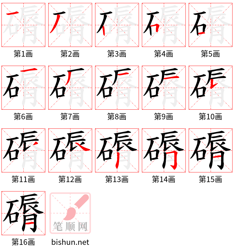 磭 笔顺规范