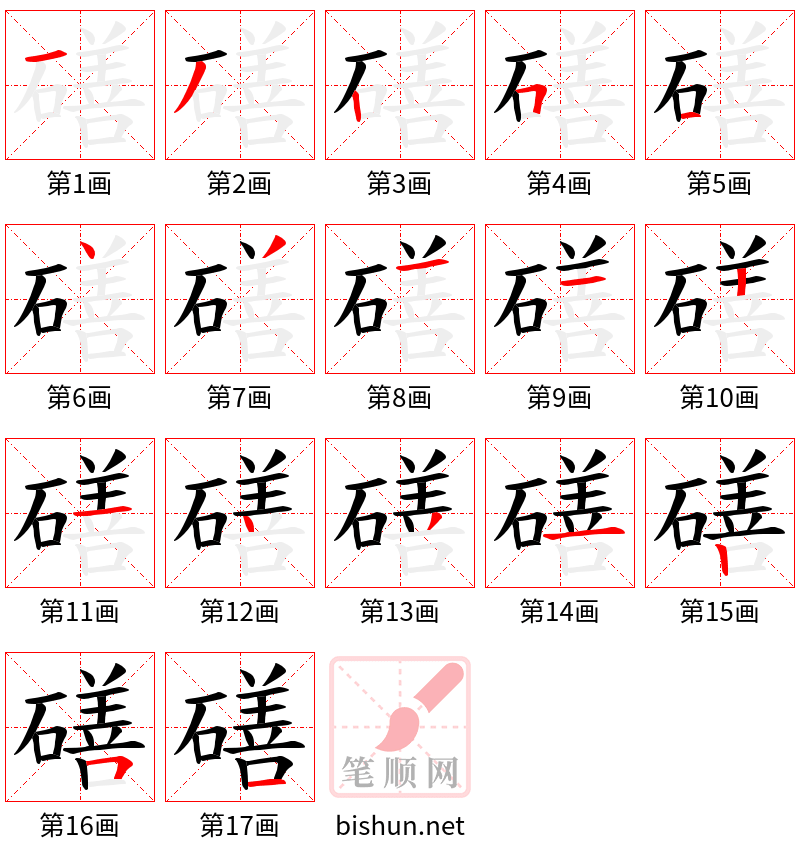 磰 笔顺规范