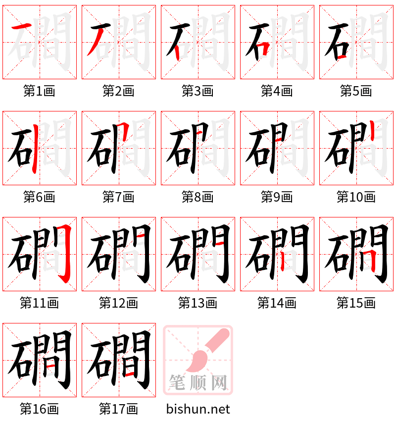 磵 笔顺规范