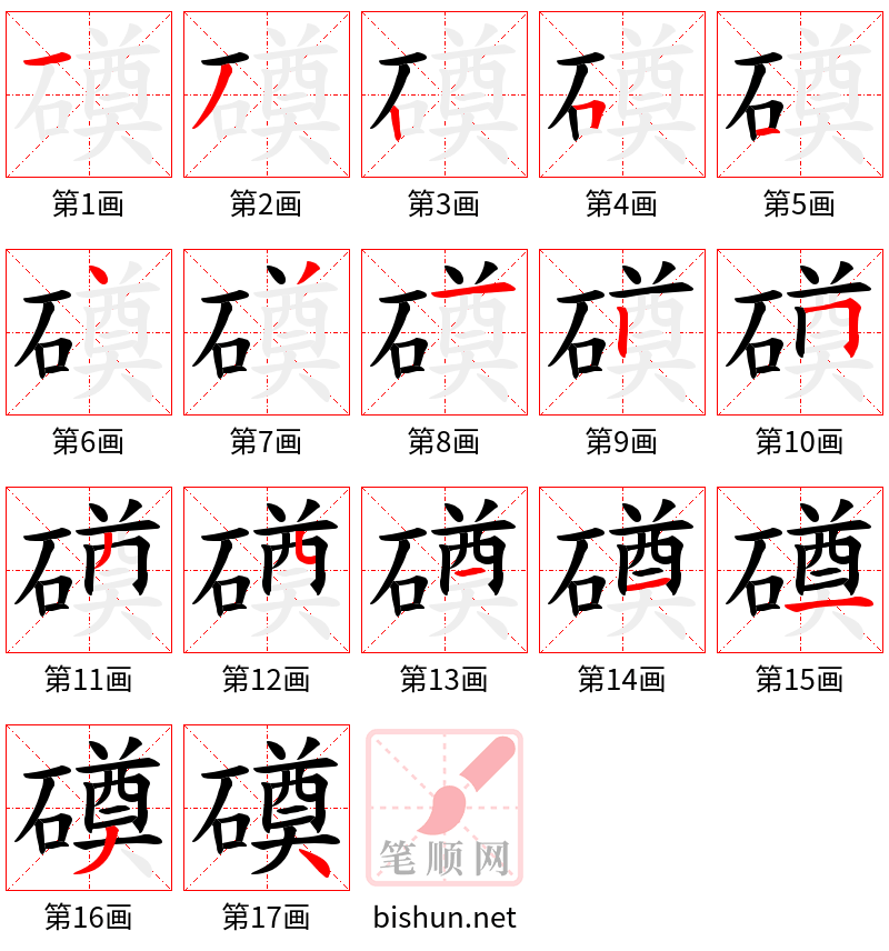 磸 笔顺规范