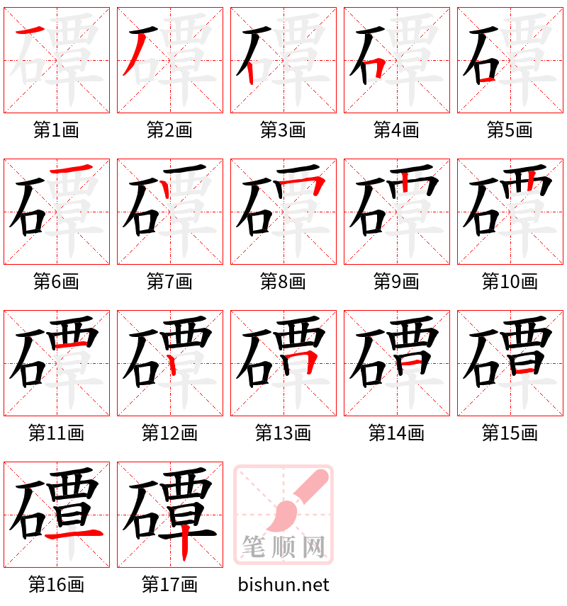 磹 笔顺规范