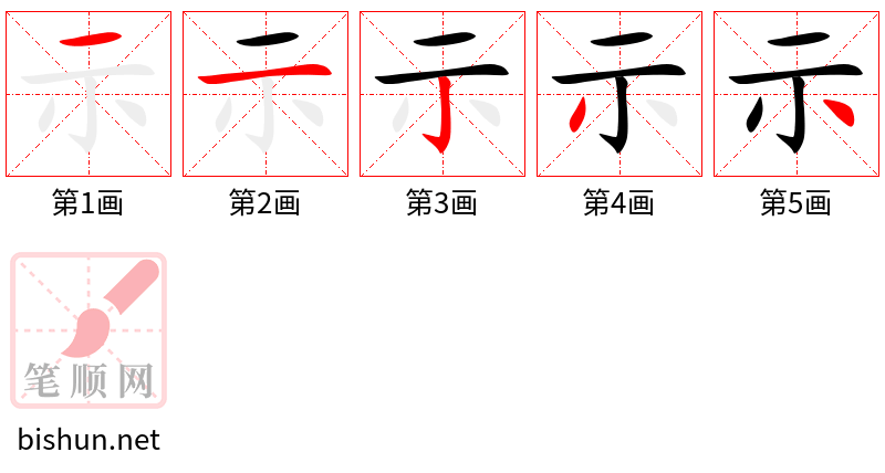 示 笔顺规范