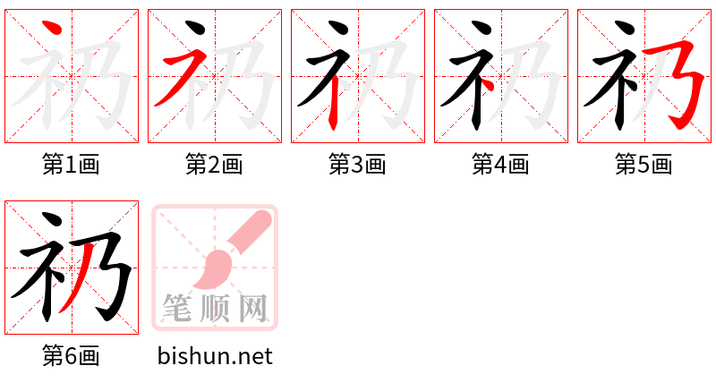 礽 笔顺规范