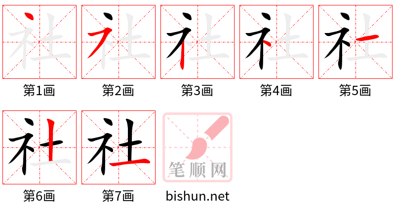 社 笔顺规范