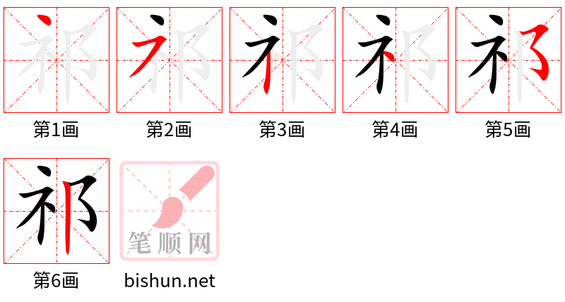 祁 笔顺规范