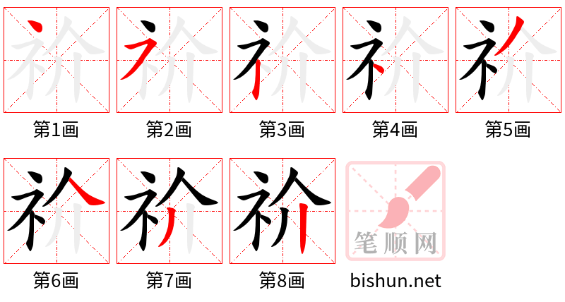 祄 笔顺规范