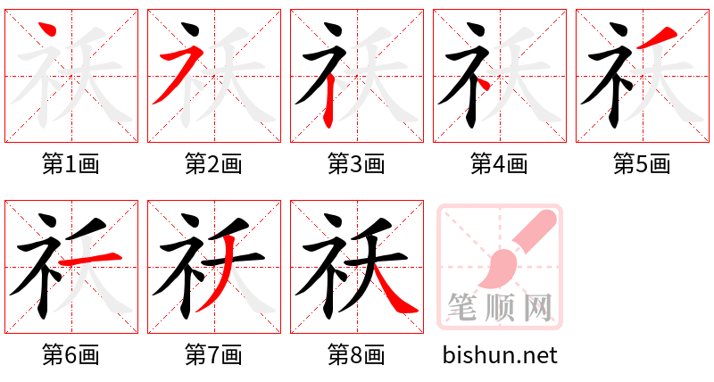 祅 笔顺规范