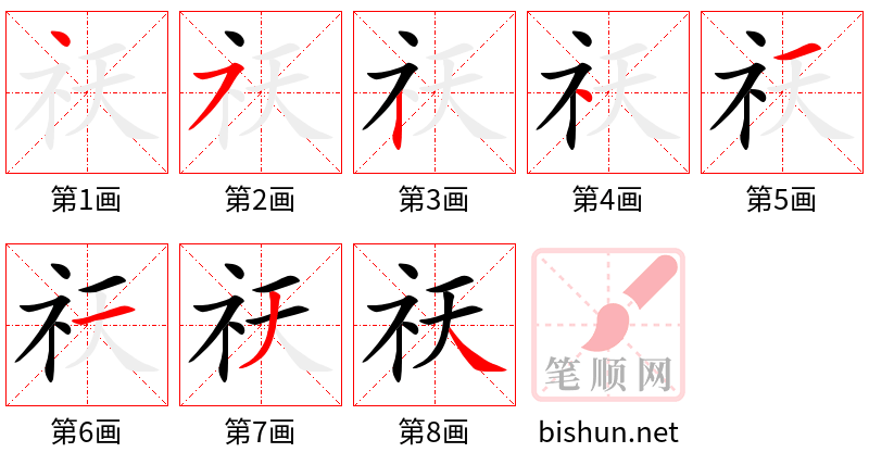 祆 笔顺规范